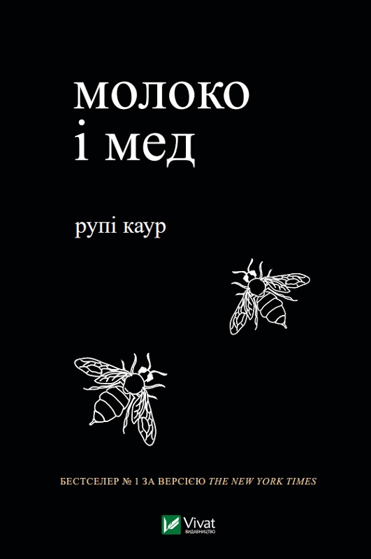 

Молоко і мед - Каур Рупі (9789669820006)
