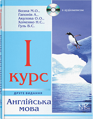 

Англійська мова. Підручник. 1 курс. Видання 2. Автори - Возна М.О. та інші