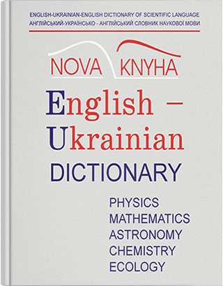 

Англійсько-українсько-англійський словник наукової мови (фізика та споріднені науки) Частина 1. Англійсько-українська. Укладачі - О. Кочерга, Є. Мейнарович.