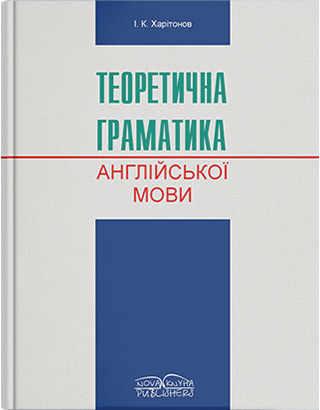 

Теоретична граматика сучасної англійської мови. Автор - Харитонов І. К.