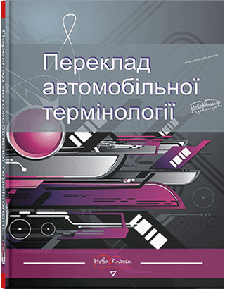 

Переклад автомобільної термінології (англійська мова). Автор - Ніколенко А.Г.