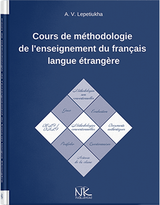 

Курс лекцій з методики викладання французької мови як іноземної. Навчальний посібник. Автор - А. В. Лепетюха.