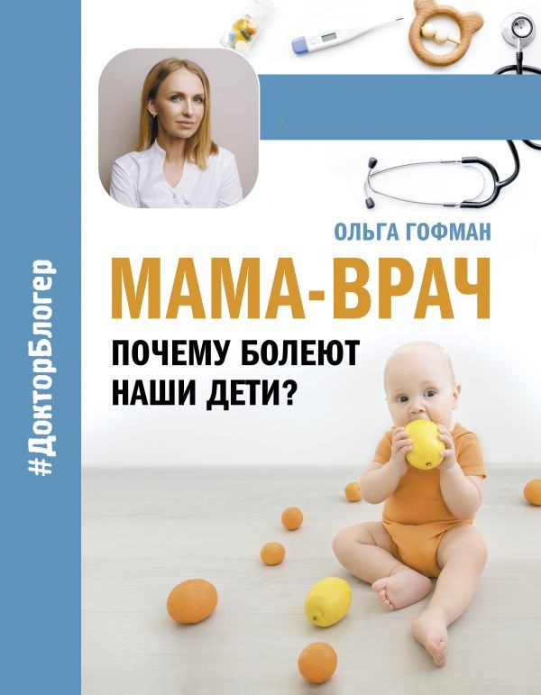 

МАМА-ВРАЧ. Почему болеют наши дети (твердый переплет)