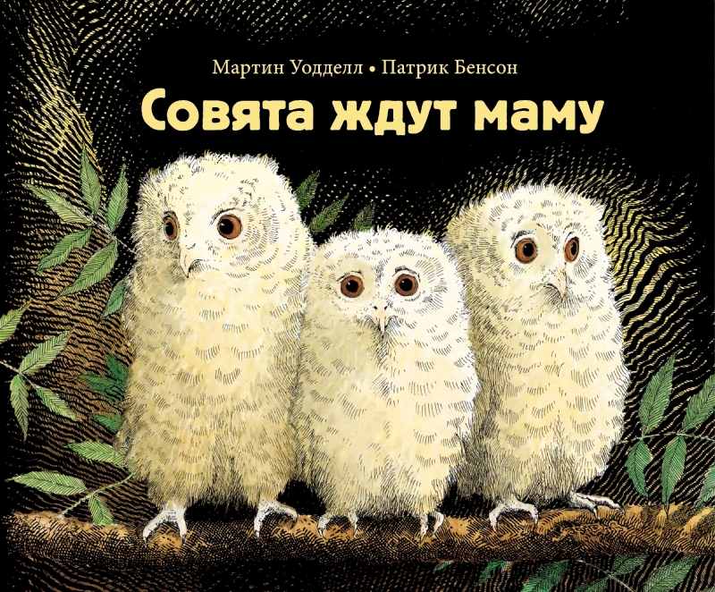 

Совята ждут маму (твердый переплет)