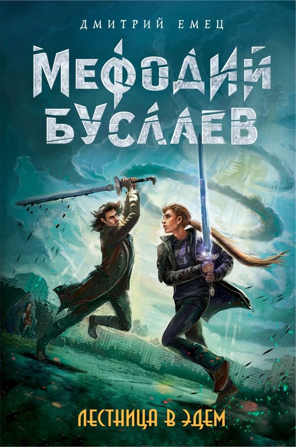 

Лестница в Эдем (твердый переплет)