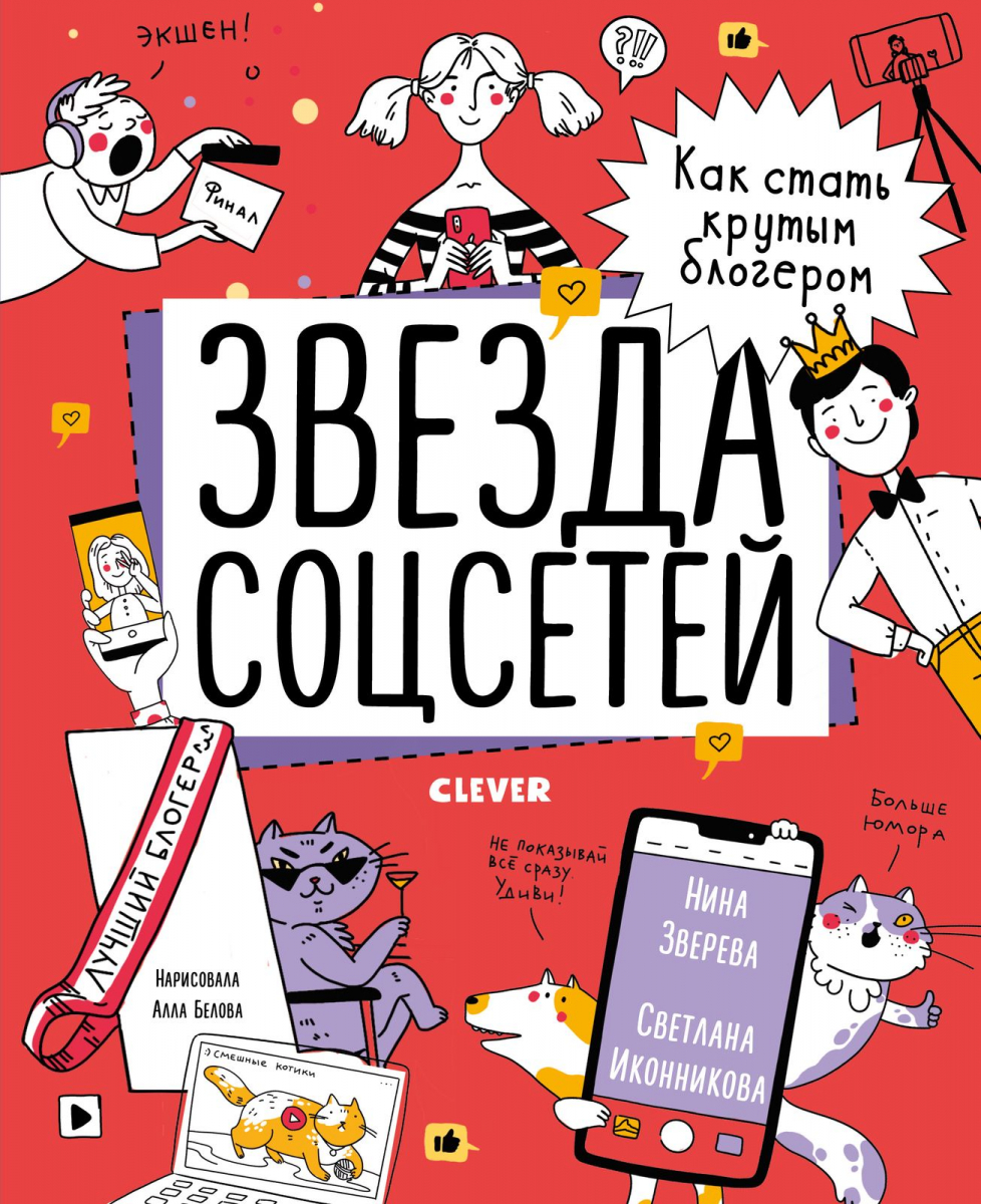 

Звезда соцсетей. Как стать крутым блогером (твердый переплет)