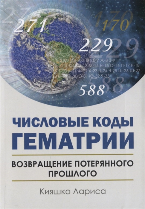 

Лариса Кияшко: Числовые коды Гематрии. Возвращение потерянного прошлого