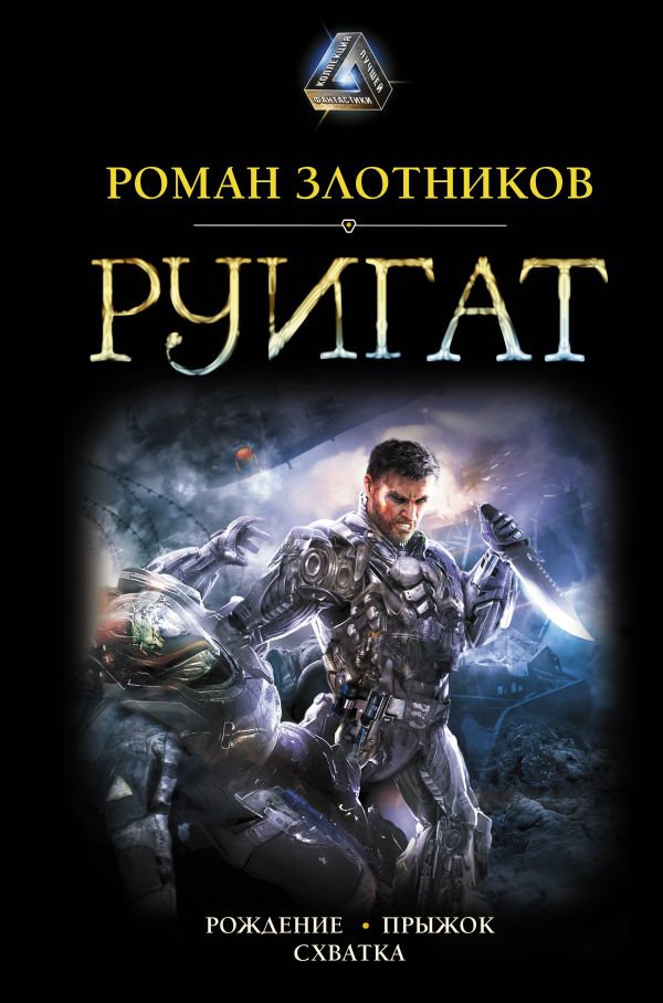 

Руигат. Рождение. Прыжок. Схватка (твердый переплет)