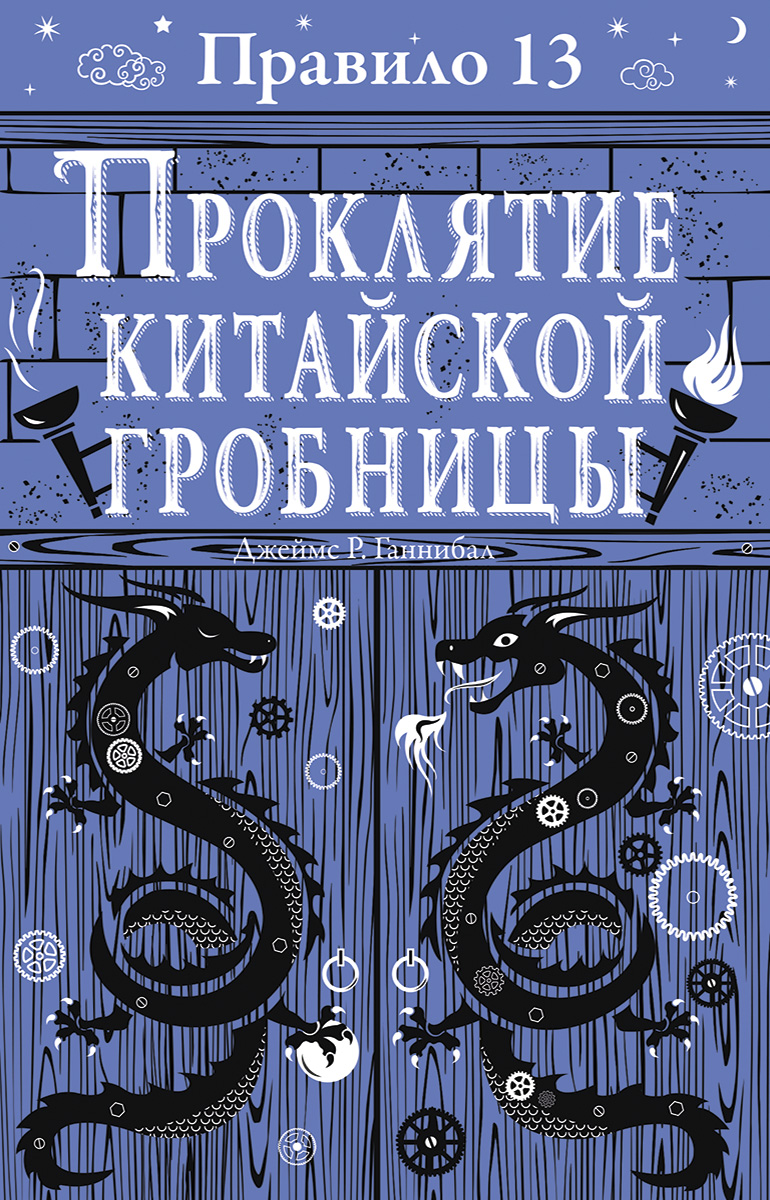 

Правило 13. Проклятие китайской гробницы