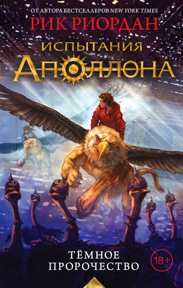 

Испытания Аполлона. Тёмное пророчество. Риордан Р. (твердый переплет)
