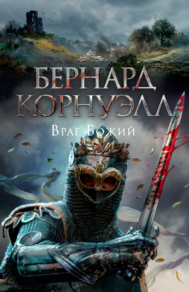 

Враг Божий. Корнуэлл Б. (твердый переплет)