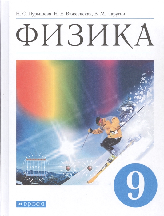 

Пурышева, Важеевская, Чаругин: Физика. 9 класс. Учебник (твердый переплет)