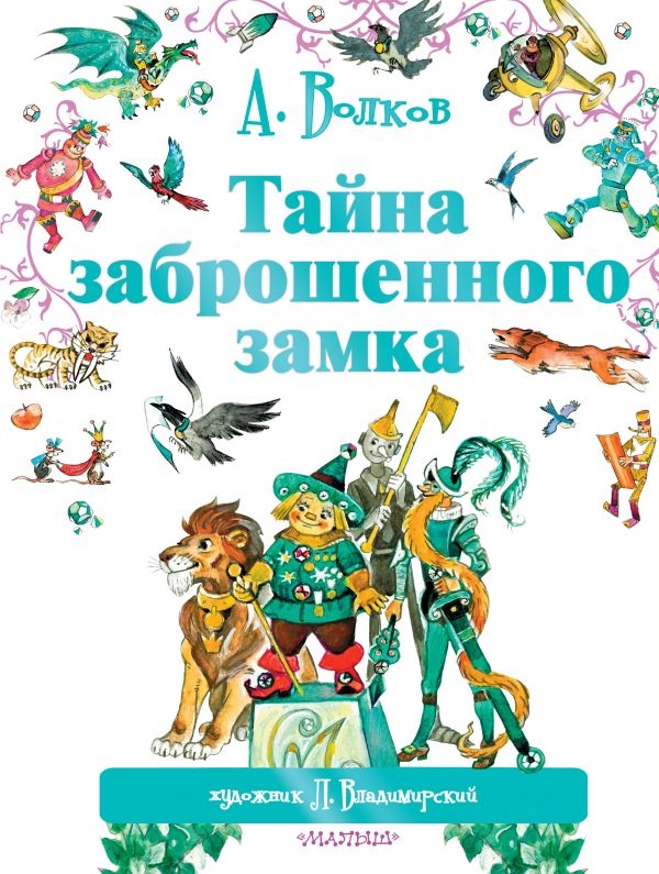 

Тайна заброшенного замка. Волков А. (твердый переплет)