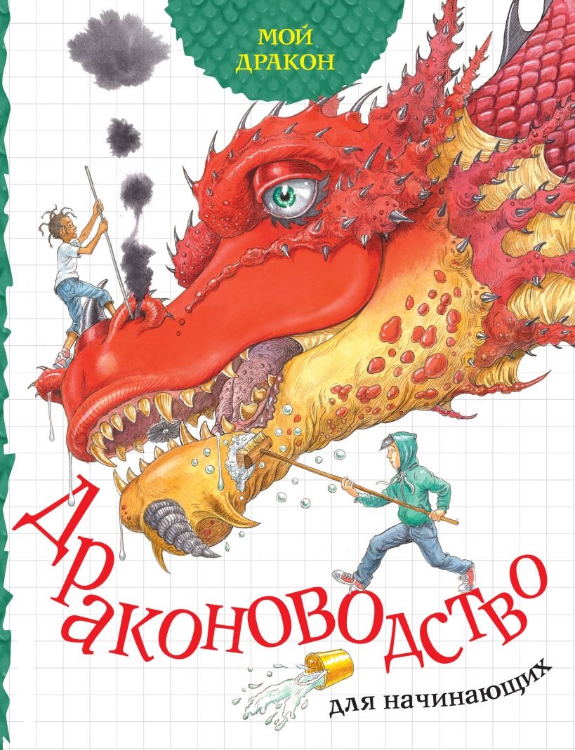 

Мой дракон. Драконоводство для начинающих (твердый переплет)