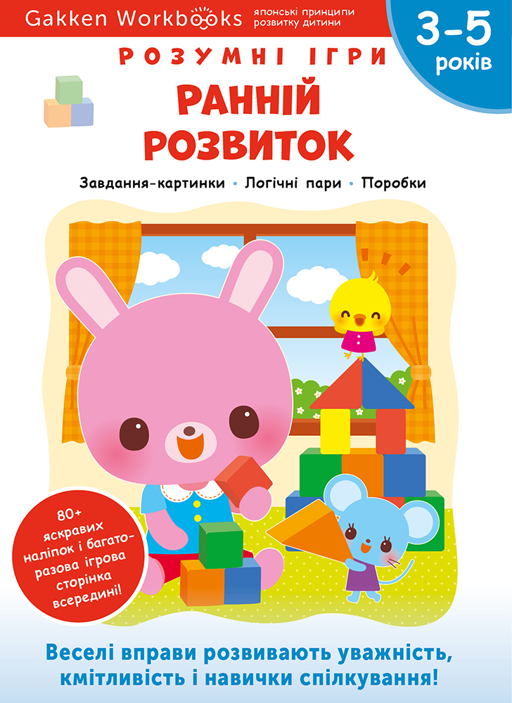 

Ранній розвиток 3–5 років. Розумні ігри + наліпки і багаторазові сторінки для малювання - Gakken (9786177966646)