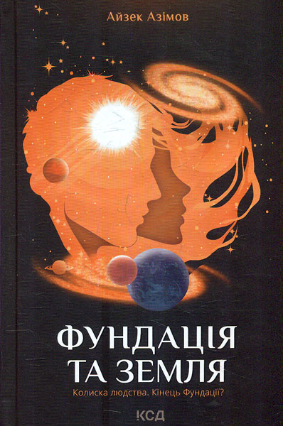 

Фундація та Земля: роман Книга 5