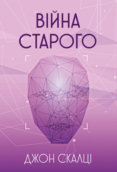 

Війна старого : роман