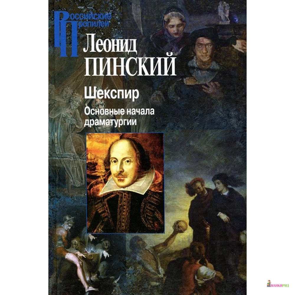 

Шекспир. Основные начала драматургии - Леонид Пинский - Центр гуманитарных инициатив - 742221