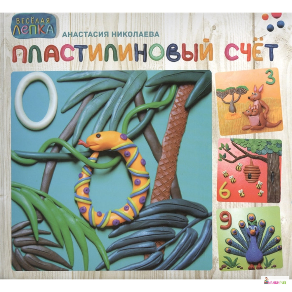 

Пластилиновый счет - Анастасия Николаева - Феникс - 770810