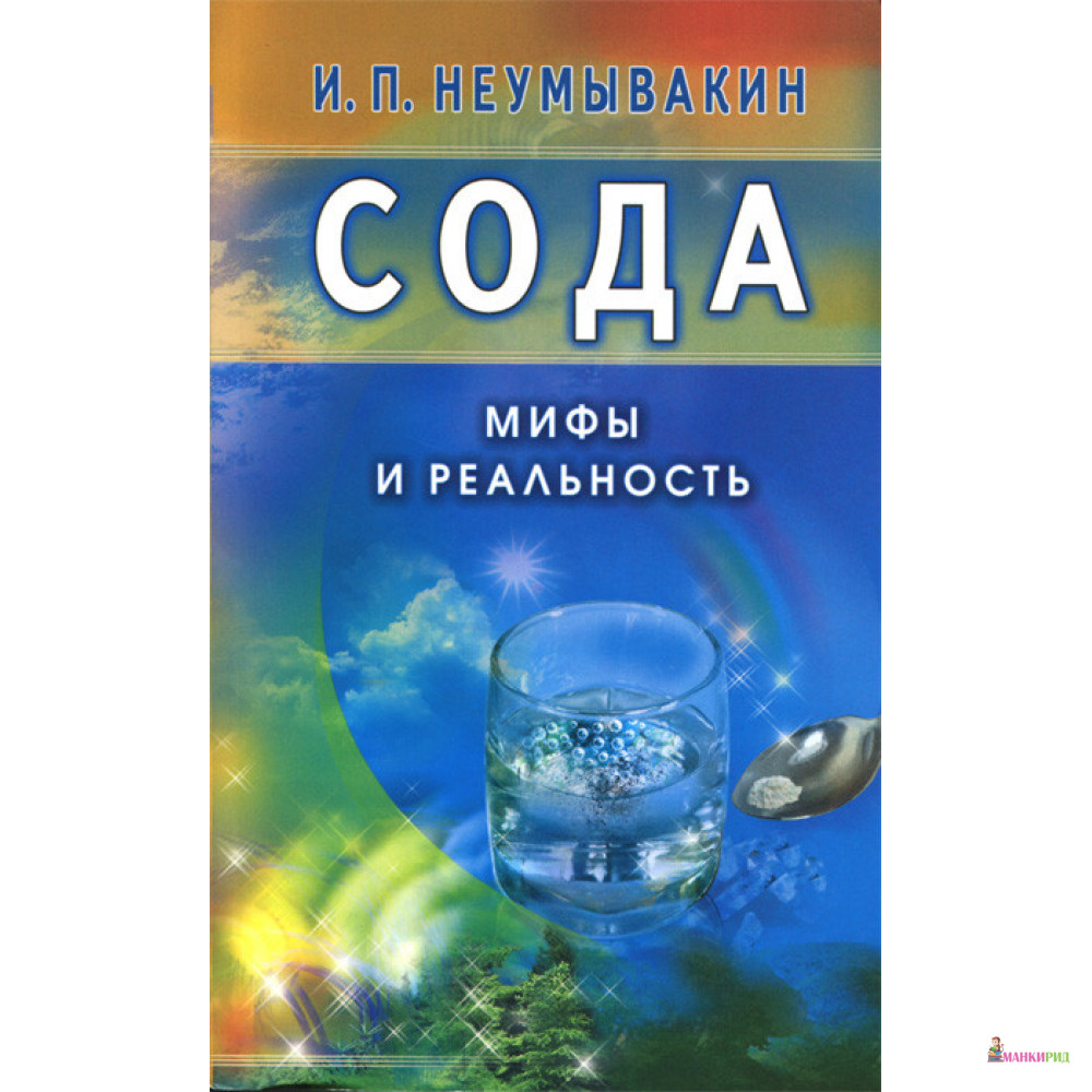 

Сода. Мифы и реальность - Иван Павлович Неумывакин - Диля - 334501