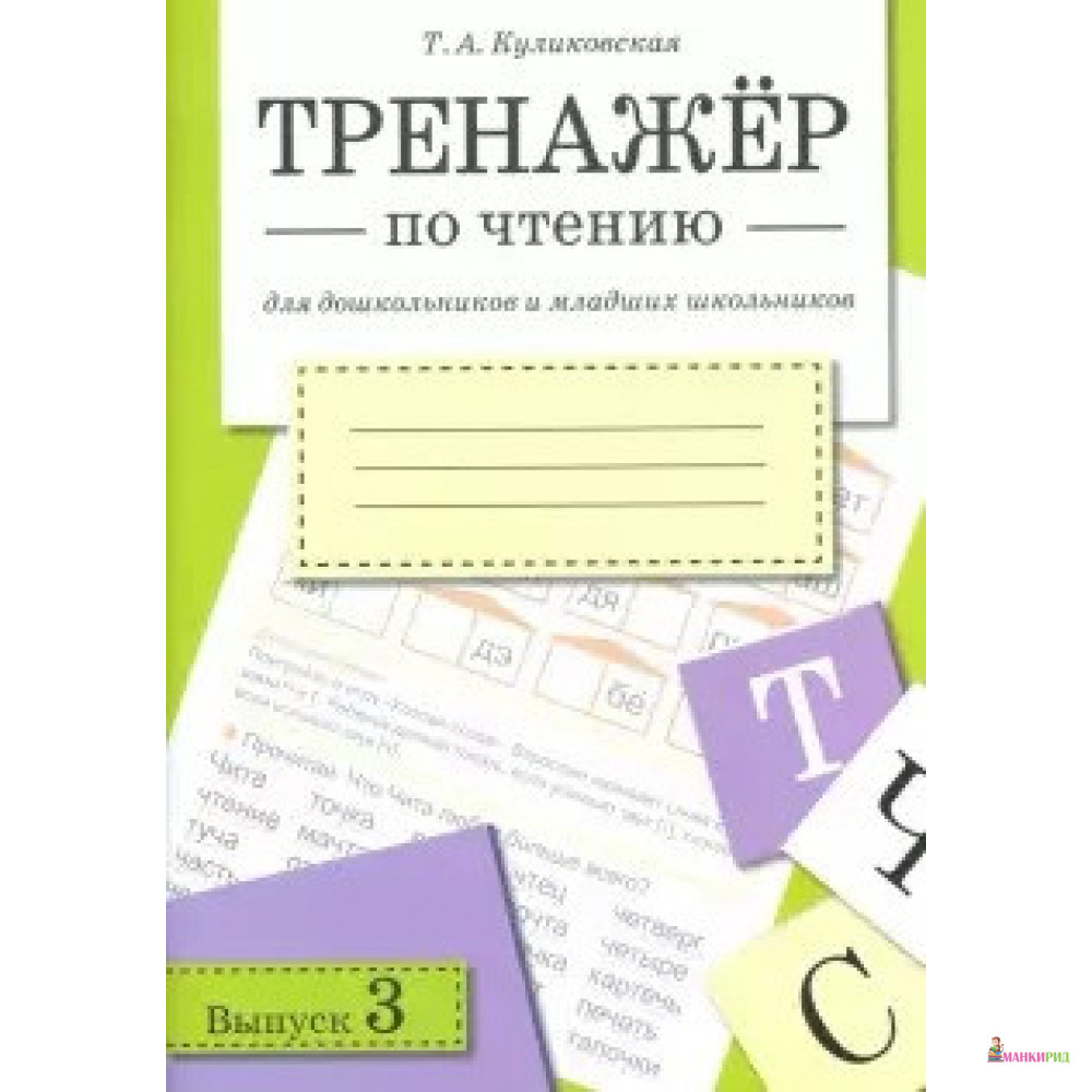 

Тренажер по чтению. Выпуск 3 - Татьяна Куликовская - Стрекоза - 668668