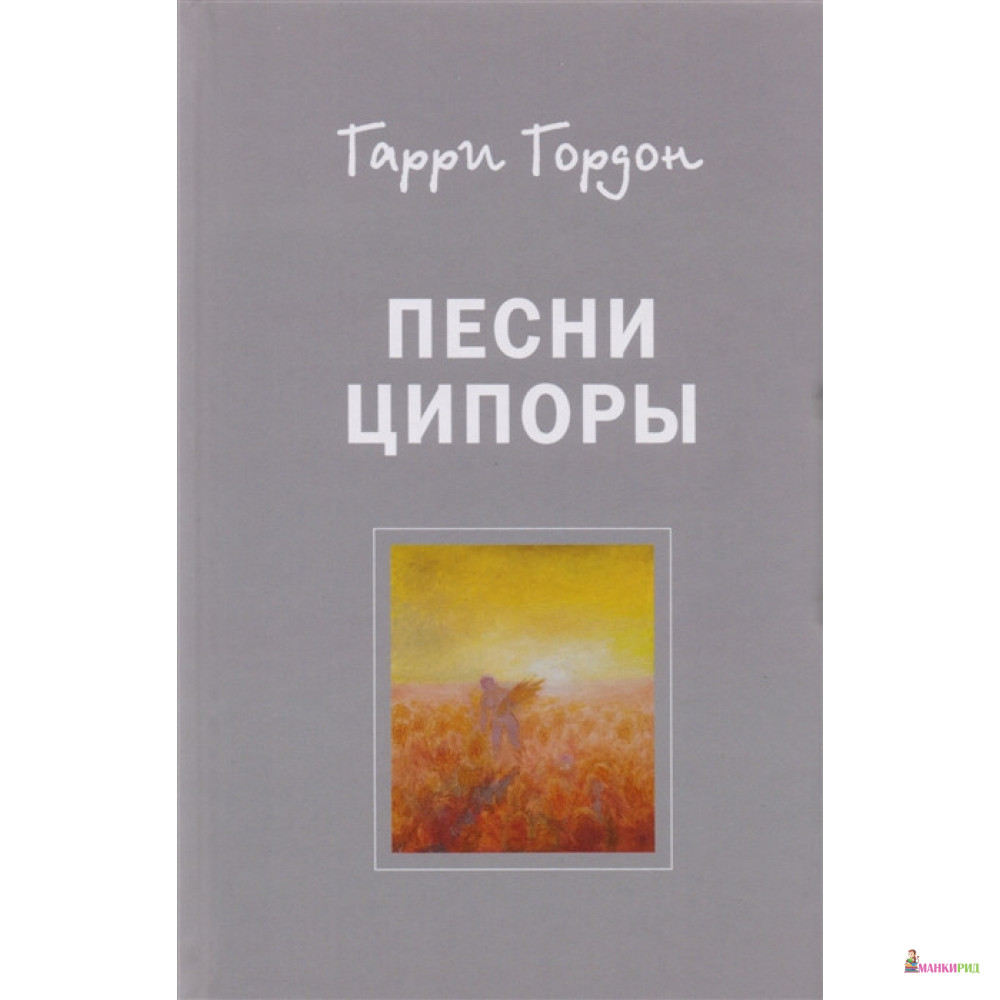 

Песни Ципоры - Гарри Борисович Гордон - Пресс-Бук - 642801