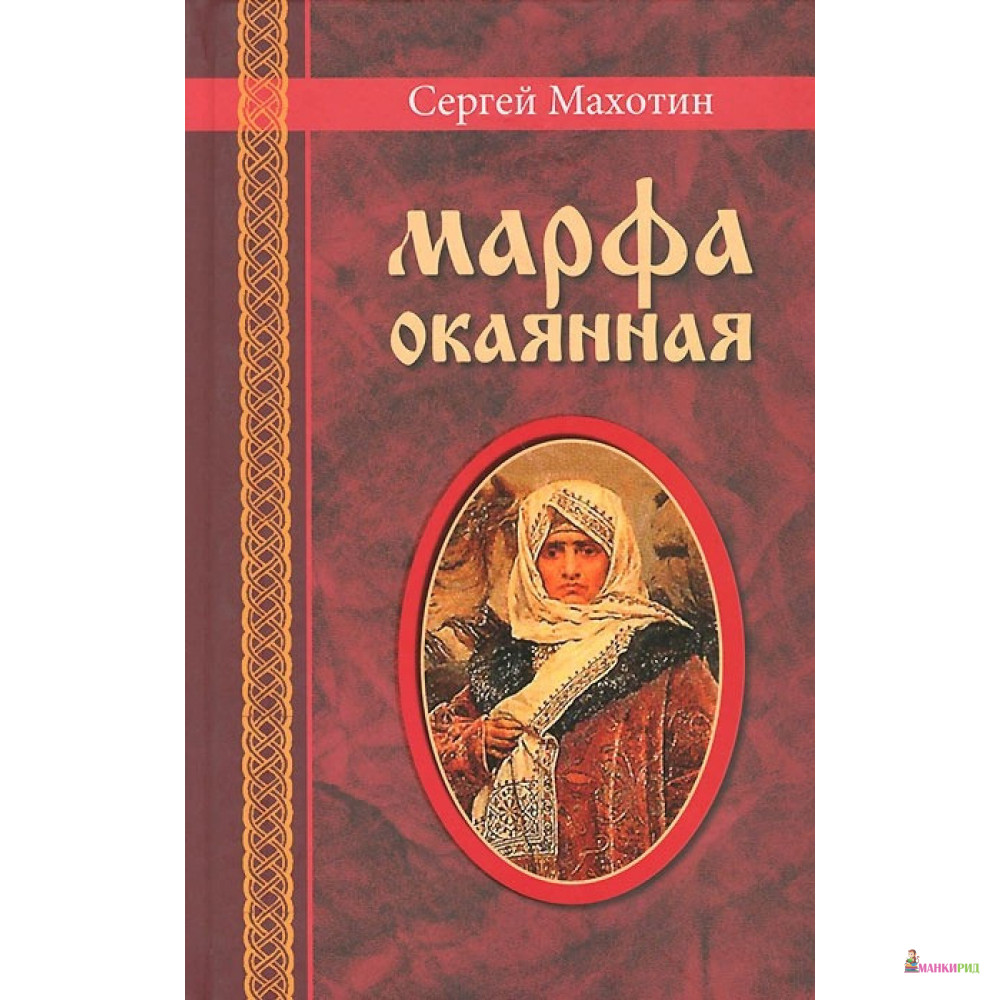 

Марфа окаянная - Сергей Махотин - Детское время - 384098