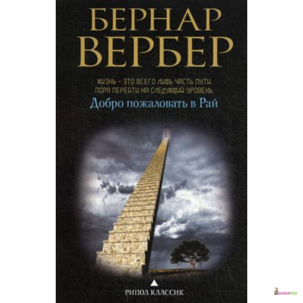 

Добро пожаловать в рай. Вербер Б. (м/о) РИПОЛ Классик - Рипол Классик - 480177