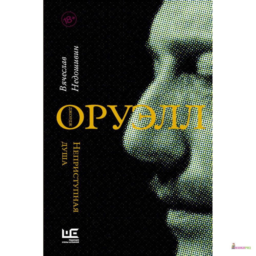 

Джордж Оруэлл. Неприступная душа - Вячеслав Недошивин - АСТ - 811563