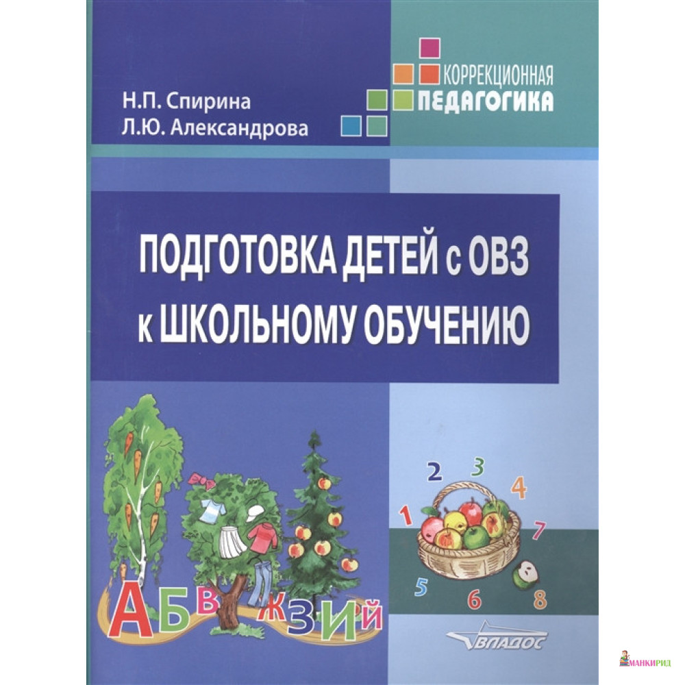 

Подготовка детей с ОВЗ к школьному обучению. Учебное пособие для подготовительного - первого класса специальных (коррекционных) образоват - Надежда Павловна Спирина - Владос - 746133