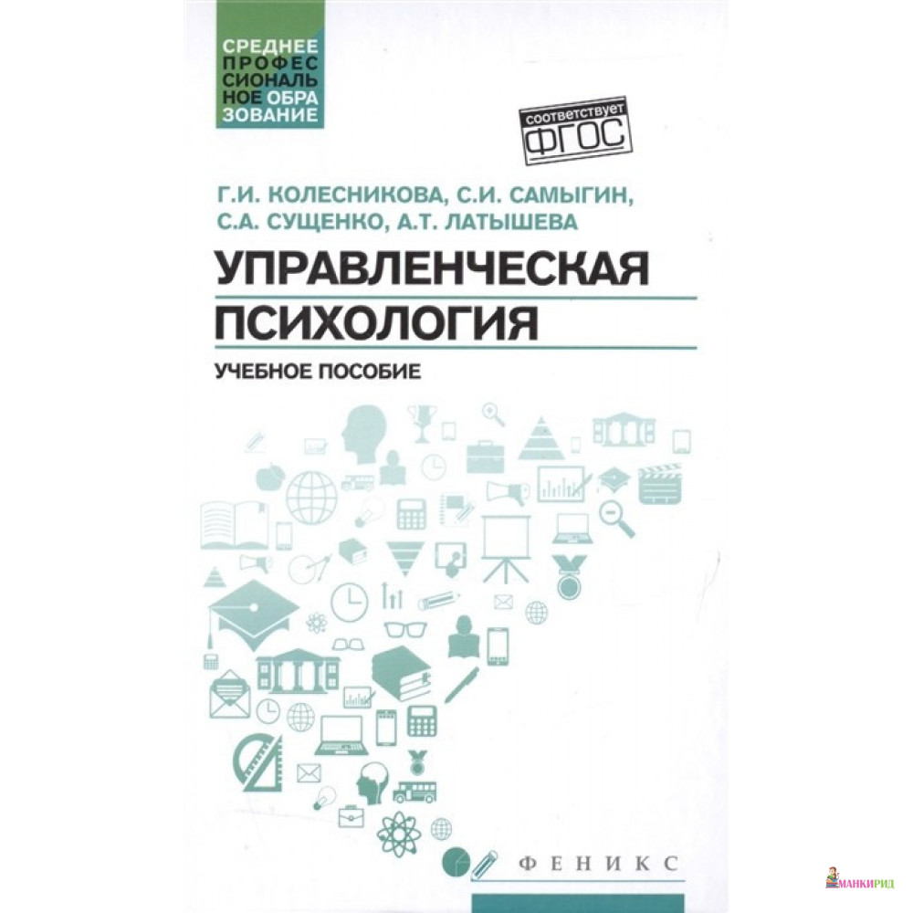 

Управленческая психология. Учебное пособие - Галина Колесникова - Феникс - 708975