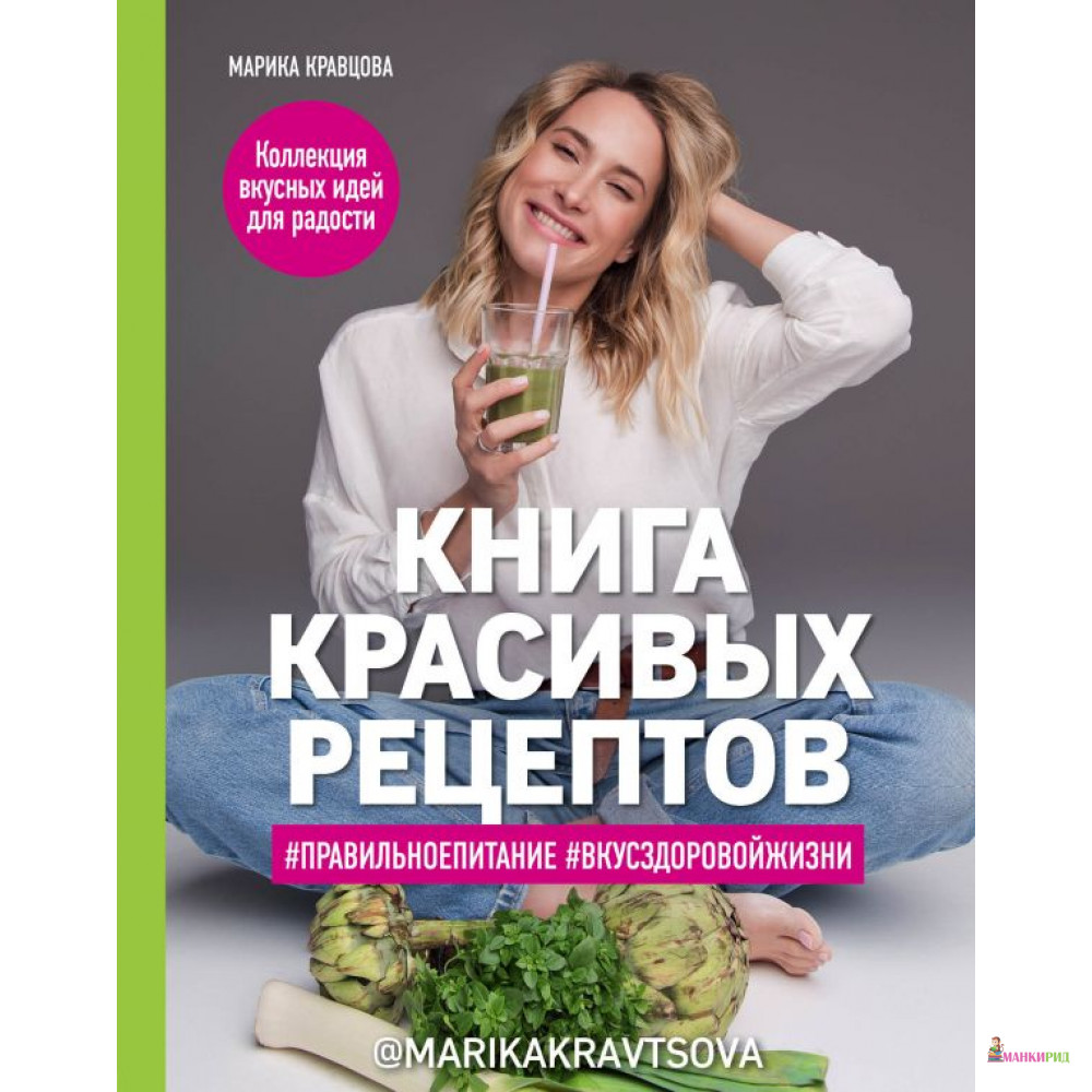 

Книга красивых рецептов - 800502