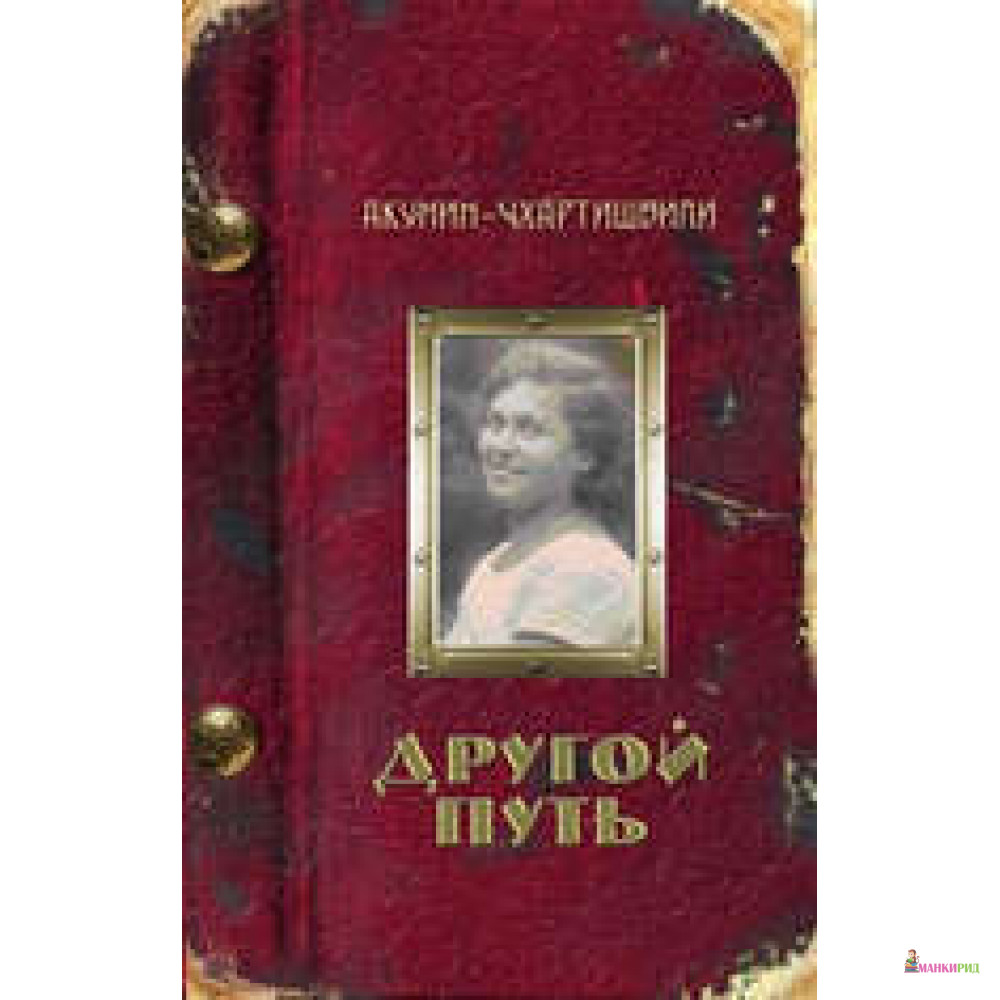 

Другой путь - Борис Акунин (Григорий Чхартишвили) - Захаров - 463649