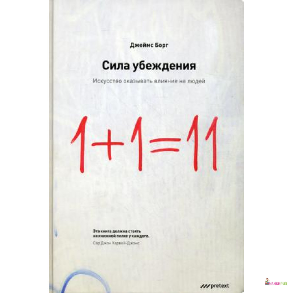 

Сила убеждения.Искусство оказывать влияние на людей. 5-е изд., перераб., доп - 495700