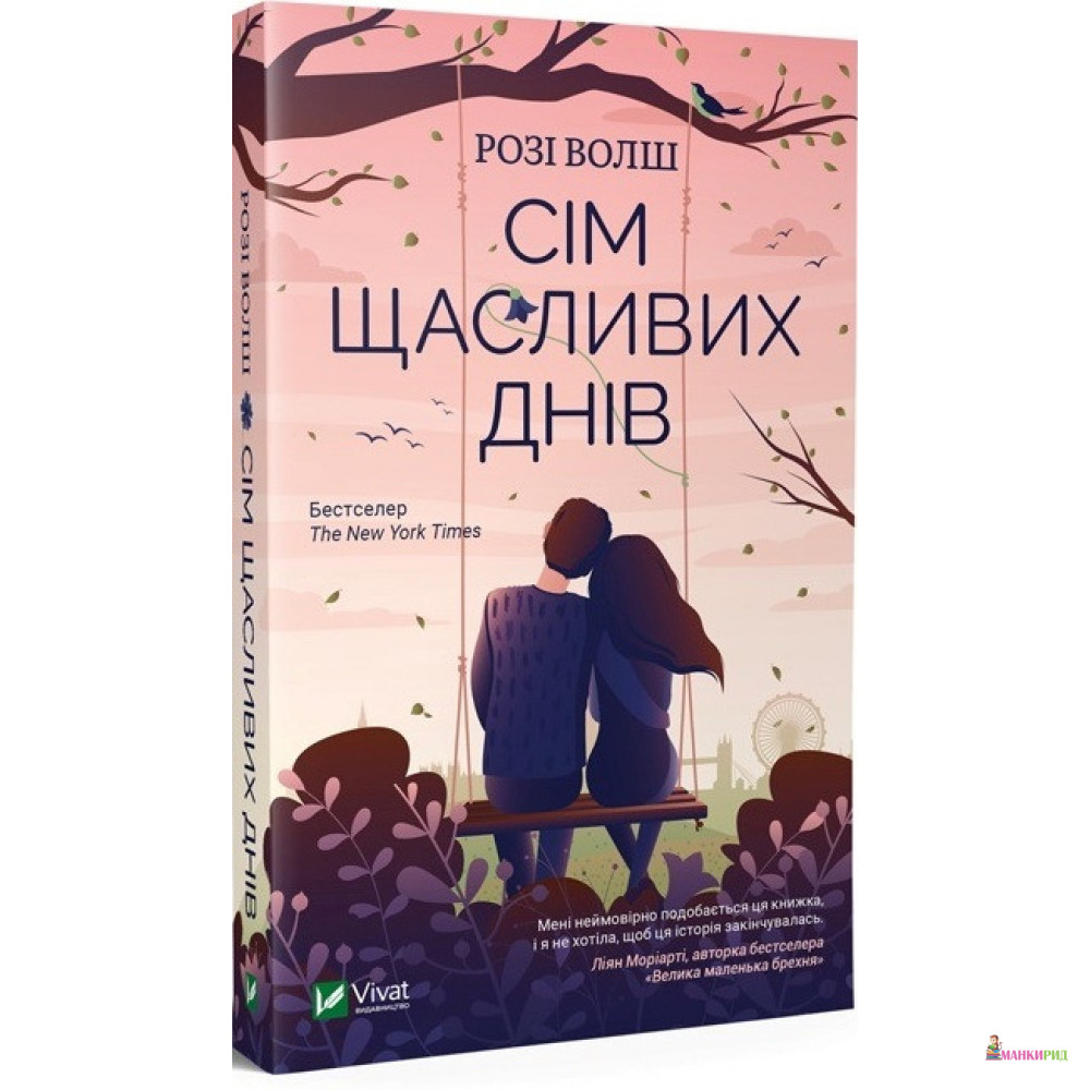 

Сім щасливих днів - Рози Уолш - Виват - 903640