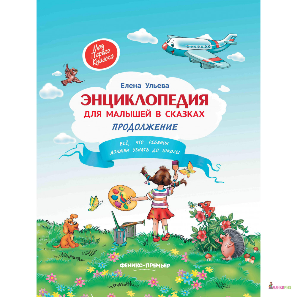 

Энциклопедия для малышей в сказках. Продолжение: все, что ваш ребенок должен узнать до школы. 2-е изд - Елена Александровна Ульева - Феникс-Премьер - 796877