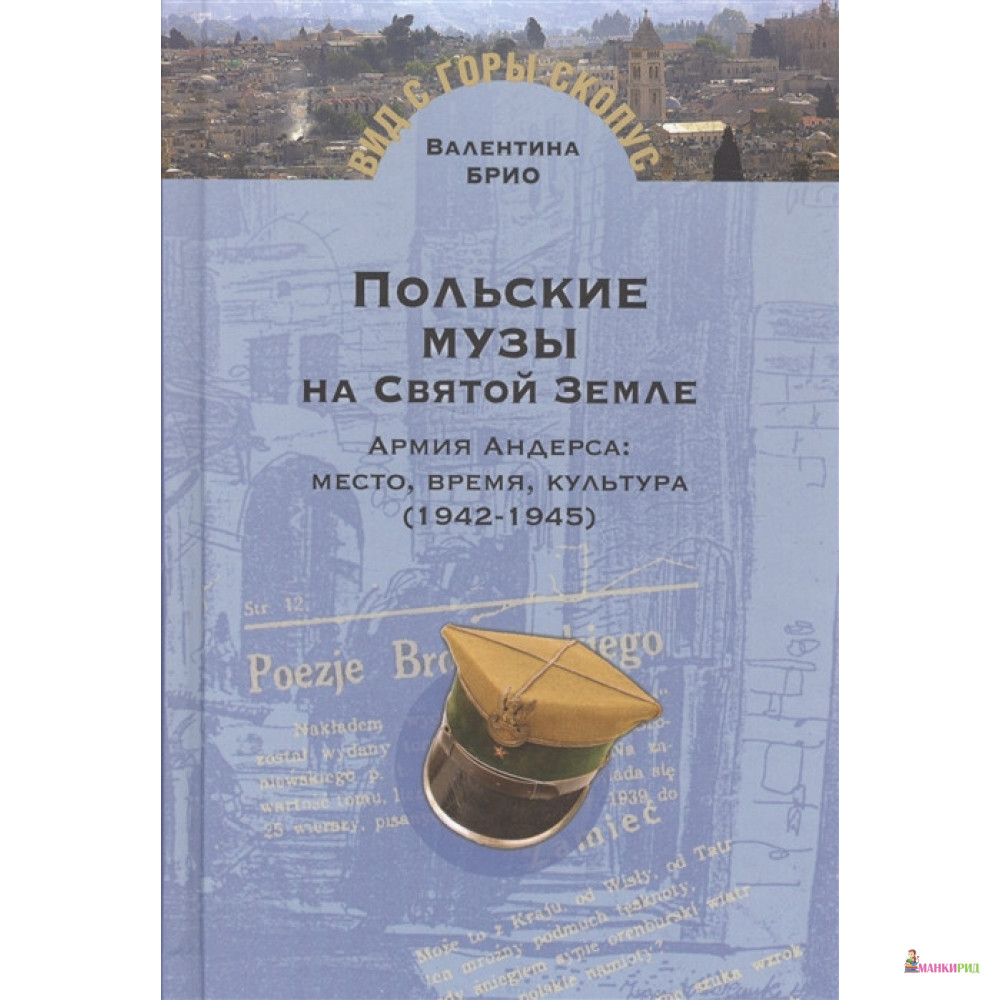 

Польские музы на Святой Земле.Армия Андерса: место, время, культура (1942-1945) - Валентина Брио - Мосты культуры - 564880