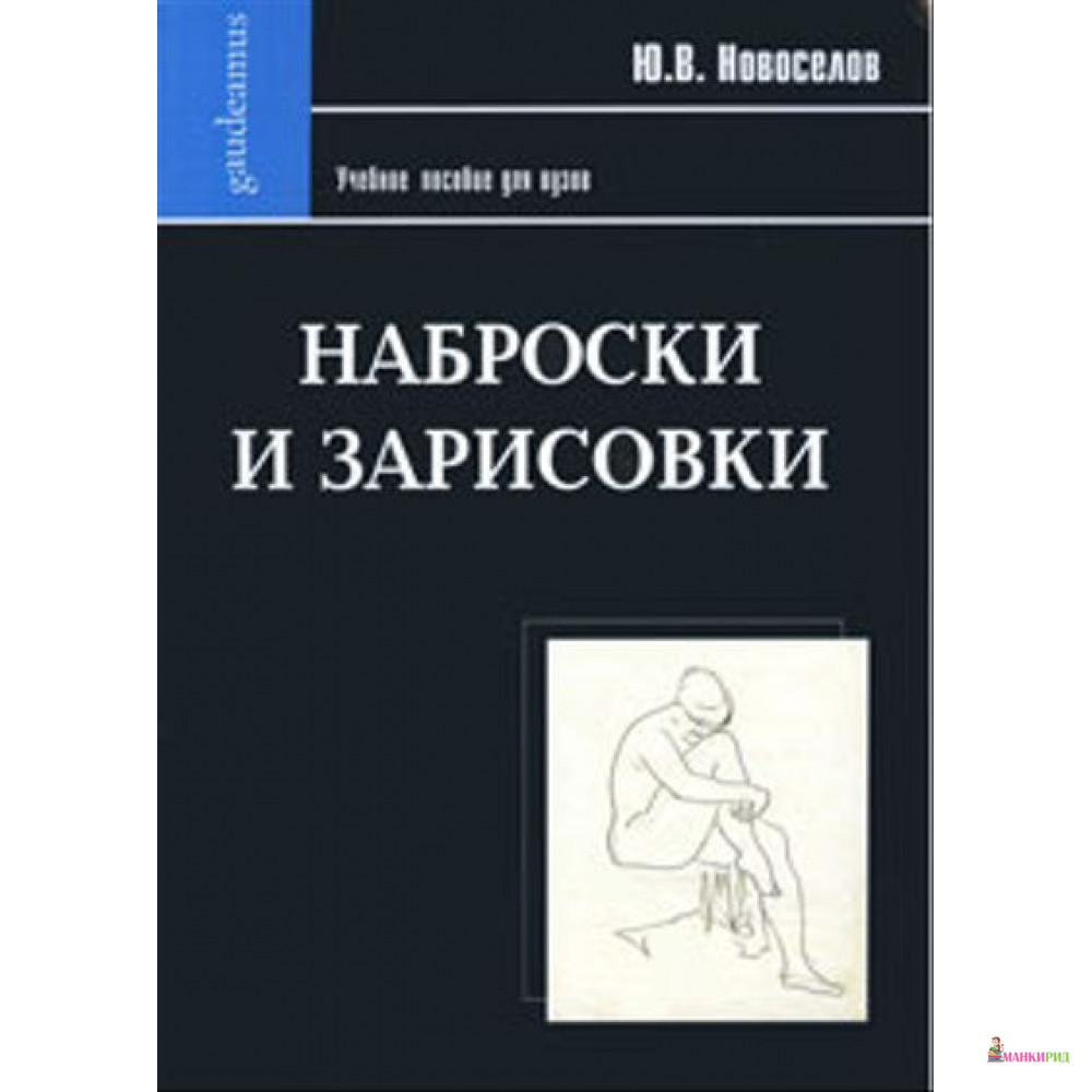 

Наброски и зарисовки - Юрий Валентинович Новоселов - Академический проект - 255428