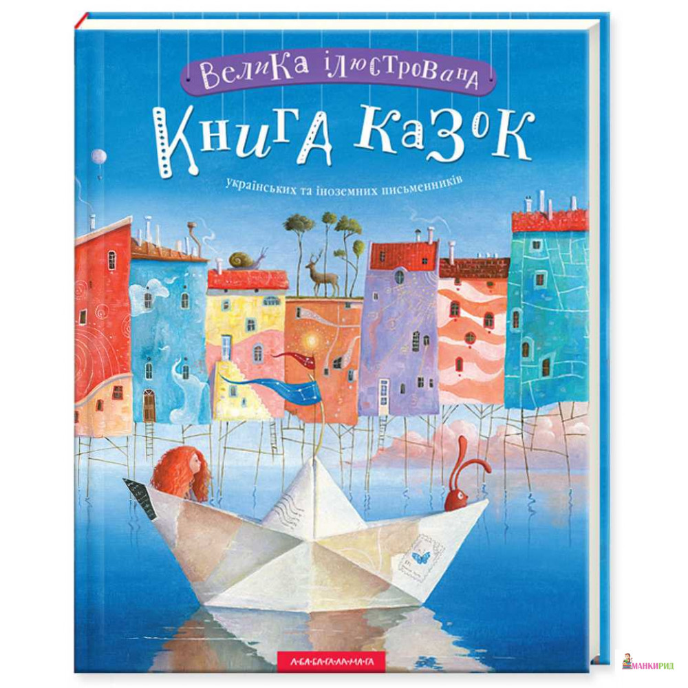 

Велика ілюстрована книга казок - А-БА-БА-ГА-ЛА-МА-ГА - 570262