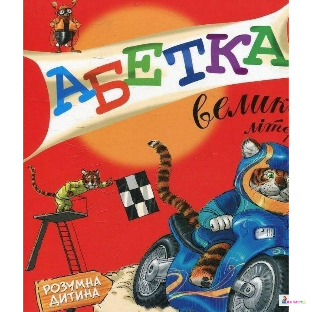 

Абетка. Великі літери. - Ольга Симонова - Розумна дитина - 570592