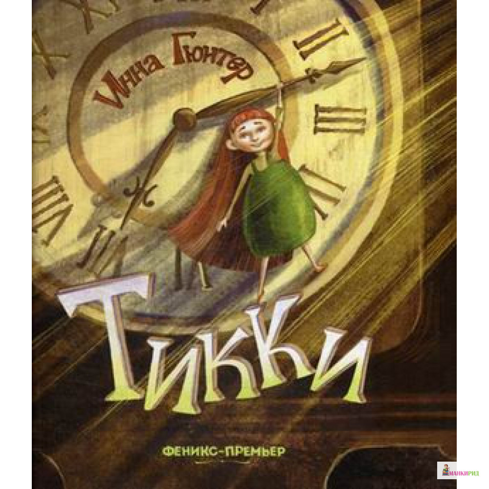 

Тикки - Инна Владимировна Гюнтер - Феникс-Премьер - 869521