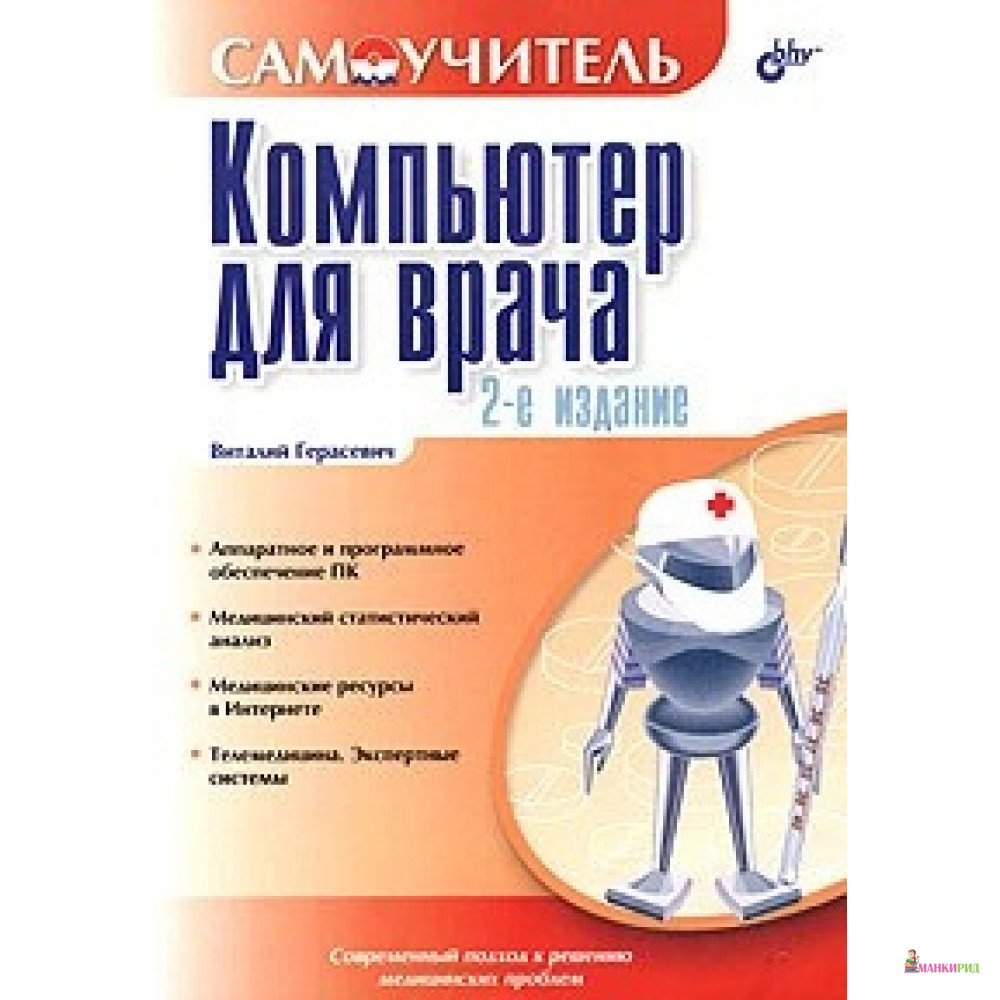

Компьютер для врача - Виталий Александрович Герасевич - БХВ - 655276