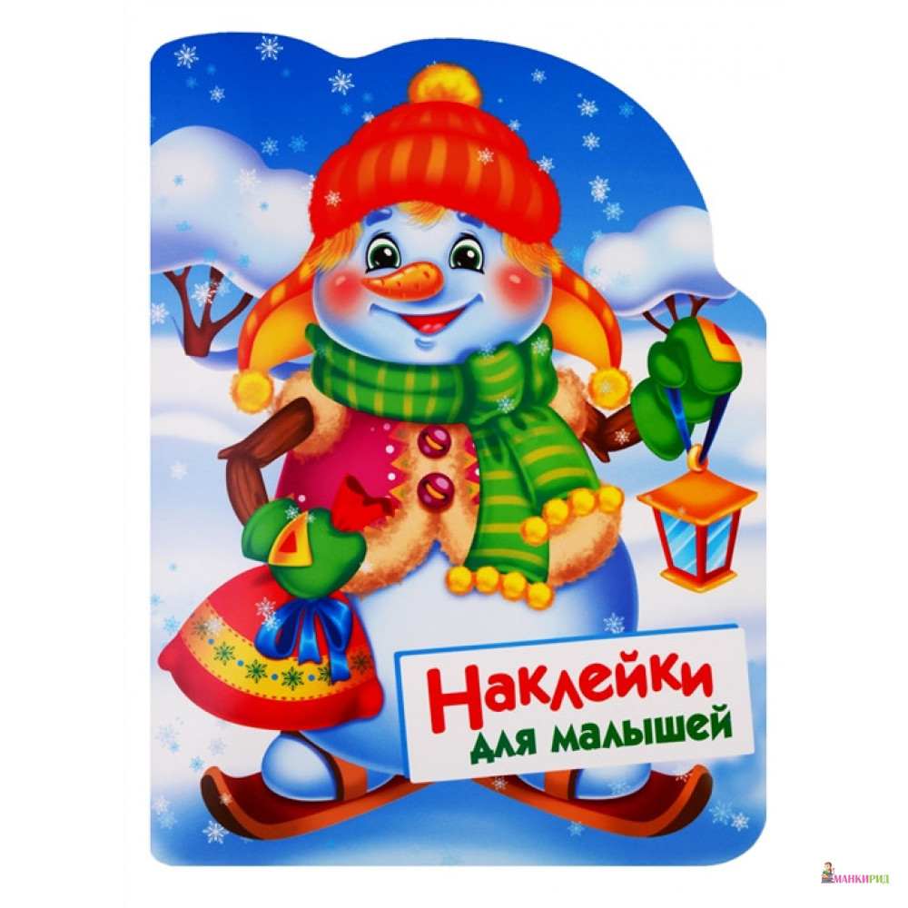 

Наклейки для малышей. Снеговик - Е. Никитина - Стрекоза - 820419