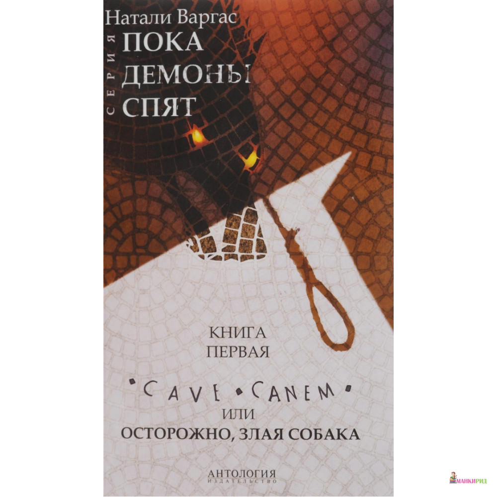 

Cave сanem, или Осторожно, злая собака - Натали Варгас - Антология - 653871