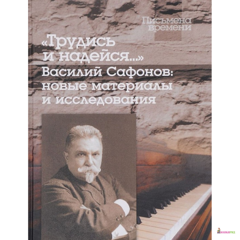 

«Трудись и надейся...» Василий Сафонов: новые материалы и исследования - Гнозис - 741806