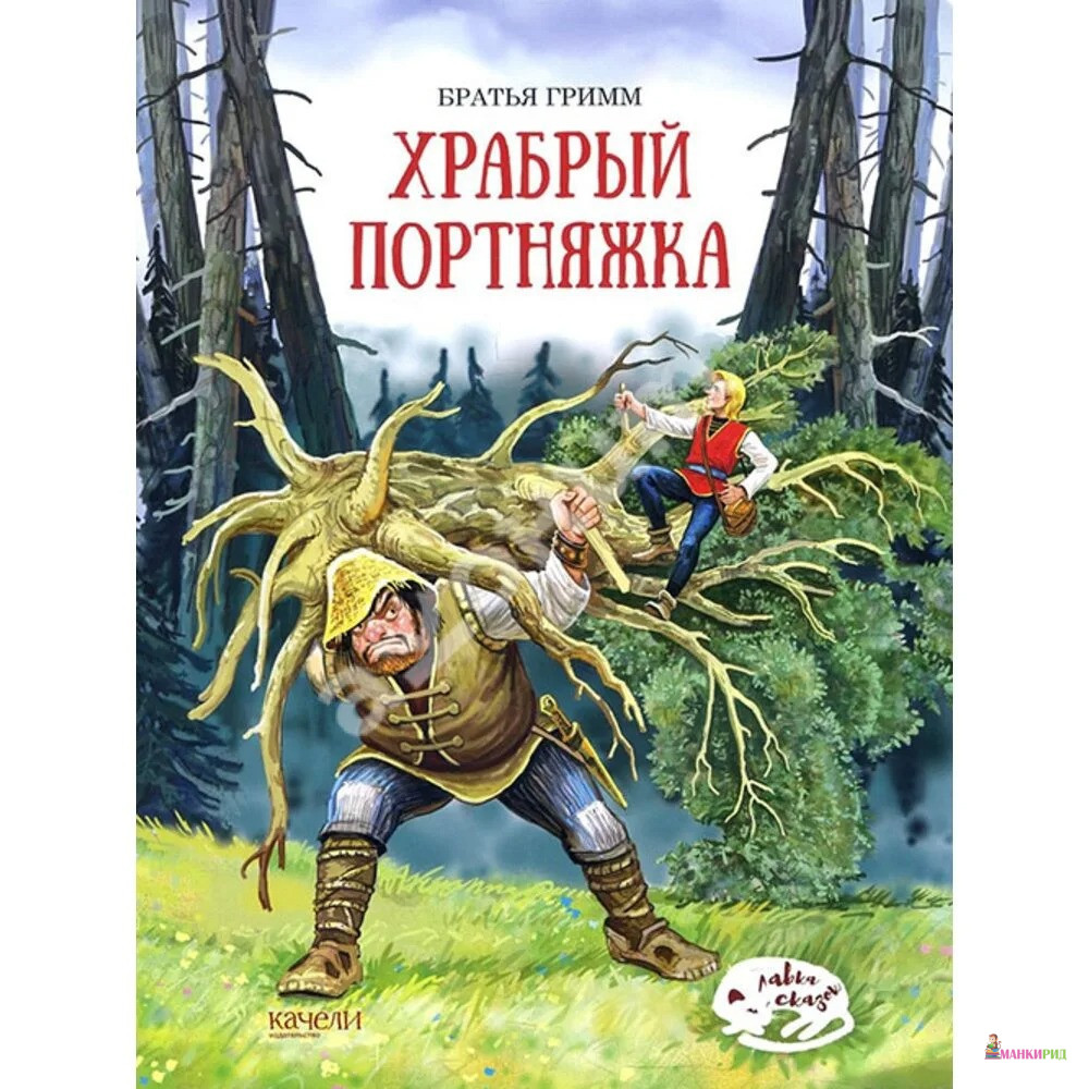 Сказки братьев гримм храбрый портняжка. Храбрый портняжка братья Гримм. Храбрый портняжка. Сказки. Сказка братьев Гримм портняжка.