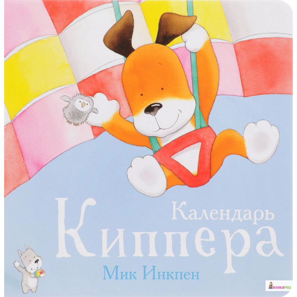 

Календарь Киппера - Мик Инкпен - Поляндрия - 666275