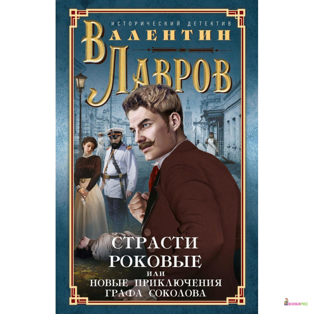 

Страсти роковые, или Новые приключения графа Соколова - Валентин Лавров - Центрполиграф - 825842