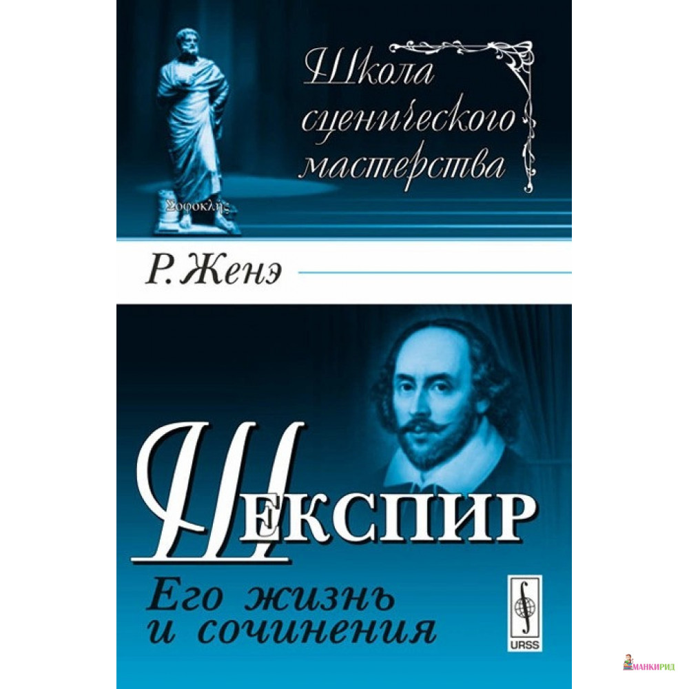 

Шекспир. Его жизнь и сочинения - Рудольф Женэ - Либроком - 777456