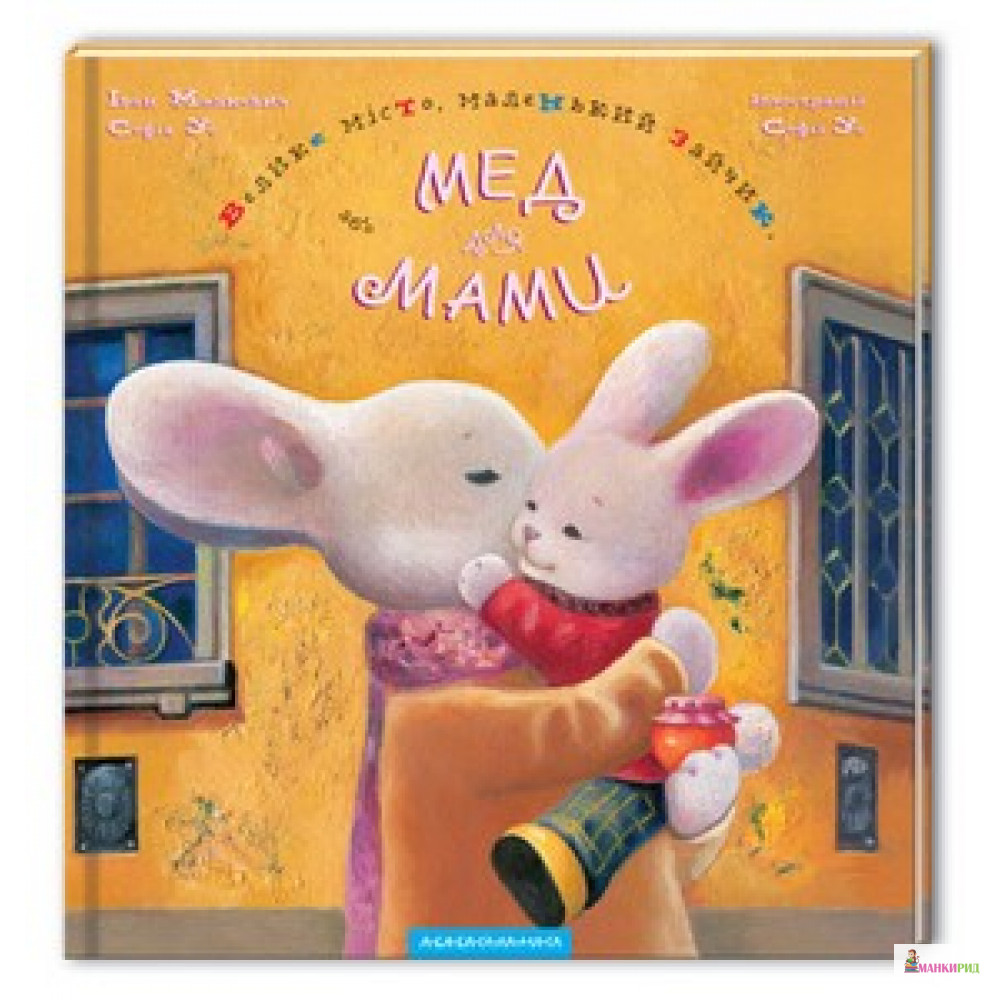 

Мед для мами - Іван Малкович - А-БА-БА-ГА-ЛА-МА-ГА - 554283